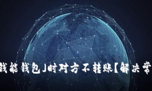 为什么使用「钱能钱包」时对方不转账？解决常见问题的方法