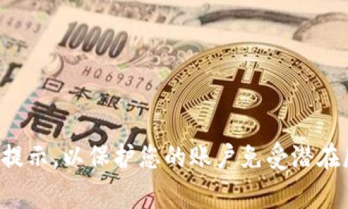 要访问Tokenim（一个加密货币交易平台或代币交易平台），您可能需要经过以下几个步骤进行注册和登录。请注意，具体步骤可能因平台的设计而略有不同，但通常包括以下几个基本步骤：

### 登陆Tokenim的步骤

1. **访问官方网站**
   首先，打开您的网络浏览器，然后输入Tokenim的官方网站URL。确保您访问的是官方网站，以避免钓鱼网站的风险。

2. **点击登陆按钮**
   在网站首页，您通常可以看到一个明显的“登录”按钮。点击该按钮以进入登录页面。

3. **输入账户信息**
   在登录页面，您需要输入您的用户名或电子邮件地址以及密码。如果您是第一次使用Tokenim，您需要先注册一个新账户。

4. **处理验证码（如适用）**
   某些平台在登录时要求输入验证码，以确保安全性。请根据提示输入相应的验证码。

5. **点击登录**
   输入完所有信息后，点击“登录”按钮。系统将验证您的信息并让您进入您的账户。

6. **处理安全验证（如适用）**
   如果您已启用双重身份验证（2FA），系统可能会要求您输入一个临时代码。确保您可以访问用于2FA的设备。

### 注册Tokenim的新账户

如果您还没有Tokenim账户，可以按照以下步骤进行注册：

1. **点击注册链接**
   在Tokenim的首页，找到“注册”或“创建账户”的链接，然后点击。

2. **填写注册信息**
   根据平台的要求，填写必要的个人信息，例如用户名、电子邮件地址、密码等。确保使用强密码以增强账户安全。

3. **阅读并同意用户协议**
   在提交注册信息之前，仔细阅读用户协议和隐私政策。勾选同意框以表示您同意这些条款。

4. **确认邮箱（如适用）**
   有些平台在您注册后，会发送一封确认邮件到您填写的邮箱。在邮箱中找到该邮件，点击确认链接以激活您的账户。

5. **登录账户**
   确认后，返回登录页面，使用您的账户信息登录。

### 注意事项
- **保存安全信息**：确保妥善保管您的登录信息，避免与他人分享。
- **定期更改密码**：为了保护账户安全，定期更改密码并使用强密码。
- **开启双重身份验证**：为了增加账户的安全性，建议开启双重身份验证。

### 结尾部分
总之，登录Tokenim或注册新账户的过程相对简单。确保您的信息安全，并遵循所有安全提示，以保护您的账户免受潜在威胁。如果您在过程中遇到任何问题，Tokenim通常会有客服支持，可以帮助您解决问题。
