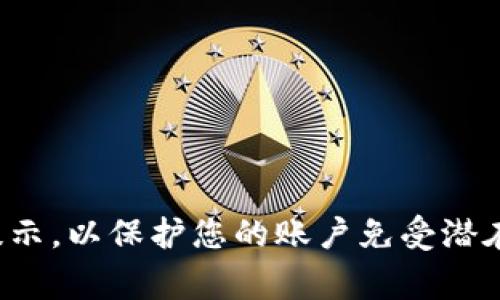 要访问Tokenim（一个加密货币交易平台或代币交易平台），您可能需要经过以下几个步骤进行注册和登录。请注意，具体步骤可能因平台的设计而略有不同，但通常包括以下几个基本步骤：

### 登陆Tokenim的步骤

1. **访问官方网站**
   首先，打开您的网络浏览器，然后输入Tokenim的官方网站URL。确保您访问的是官方网站，以避免钓鱼网站的风险。

2. **点击登陆按钮**
   在网站首页，您通常可以看到一个明显的“登录”按钮。点击该按钮以进入登录页面。

3. **输入账户信息**
   在登录页面，您需要输入您的用户名或电子邮件地址以及密码。如果您是第一次使用Tokenim，您需要先注册一个新账户。

4. **处理验证码（如适用）**
   某些平台在登录时要求输入验证码，以确保安全性。请根据提示输入相应的验证码。

5. **点击登录**
   输入完所有信息后，点击“登录”按钮。系统将验证您的信息并让您进入您的账户。

6. **处理安全验证（如适用）**
   如果您已启用双重身份验证（2FA），系统可能会要求您输入一个临时代码。确保您可以访问用于2FA的设备。

### 注册Tokenim的新账户

如果您还没有Tokenim账户，可以按照以下步骤进行注册：

1. **点击注册链接**
   在Tokenim的首页，找到“注册”或“创建账户”的链接，然后点击。

2. **填写注册信息**
   根据平台的要求，填写必要的个人信息，例如用户名、电子邮件地址、密码等。确保使用强密码以增强账户安全。

3. **阅读并同意用户协议**
   在提交注册信息之前，仔细阅读用户协议和隐私政策。勾选同意框以表示您同意这些条款。

4. **确认邮箱（如适用）**
   有些平台在您注册后，会发送一封确认邮件到您填写的邮箱。在邮箱中找到该邮件，点击确认链接以激活您的账户。

5. **登录账户**
   确认后，返回登录页面，使用您的账户信息登录。

### 注意事项
- **保存安全信息**：确保妥善保管您的登录信息，避免与他人分享。
- **定期更改密码**：为了保护账户安全，定期更改密码并使用强密码。
- **开启双重身份验证**：为了增加账户的安全性，建议开启双重身份验证。

### 结尾部分
总之，登录Tokenim或注册新账户的过程相对简单。确保您的信息安全，并遵循所有安全提示，以保护您的账户免受潜在威胁。如果您在过程中遇到任何问题，Tokenim通常会有客服支持，可以帮助您解决问题。