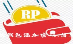 如何安全地为您的钱包添