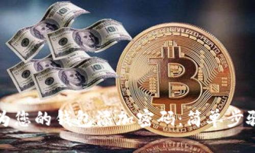 如何安全地为您的钱包添加密码：简单步骤与实用技巧