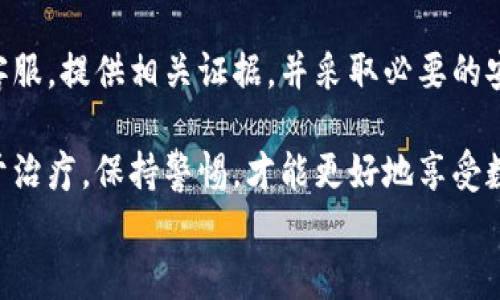 
如何有效追回被盗的Tokenim账号？


Tokenim, 账号被盗, 找回账号, 网络安全
/guanjianci

## 内容主体大纲

1. **引言**
    - 在数字化时代，账号安全的重要性
    - Tokenim账号被盗的常见原因

2. **发现账号被盗的征兆**
    - 突然无法登录
    - 收到陌生的交易通知
    - 账户信息被更改的情况

3. **立即采取的应对措施**
    - 尝试恢复密码
    - 检查与账号关联的邮箱及手机
    - 收集被盗信息的证据

4. **联系Tokenim客服**
    - 登陆Tokenim官方网站
    - 查找客服联系方式
    - 反馈问题并提供证据的注意事项

5. **加强账号安全的步骤**
    - 启用两步验证
    - 定期更改密码
    - 使用强密码生成器

6. **提高网络安全意识**
    - 社交工程的防范
    - 如何识别钓鱼邮件和网站

7. **结论**
    - 重要提示和后续行动建议

---

## 如何有效追回被盗的Tokenim账号？

### 引言
在数字化时代，网络安全已成为我们每个人生活中的重要话题。尤其对于像Tokenim这样的数字资产交易平台，确保账号的安全显得尤为重要。然而，网络犯罪也在不断升级，许多人都经历过账号被盗的痛苦。当意识到自己的Tokenim账号被盗时，如何有效地采取措施追回账号，成为了一个迫切需要解决的问题。

### 发现账号被盗的征兆
人生中总有一些意外的惊吓，而账号被盗便是其中之一。当你发现自己无法登录Tokenim账户时，首先要检测几方面的情况。

首先，若你尝试登录时出现“密码错误”的提示，却确信自己输入的密码是正确的，这通常是被盗的重要信号。如果你已经设置了邮箱或手机验证码，但仍然无法登录，这意味着第三方可能已经更改了你的登录信息。

此外，若你开始收到一些陌生的交易通知，比如由账户进行的转账或提现，这也提示你可能已经成为网络攻击的受害者。当你查看账户信息时，发现邮箱、手机等信息被更改，甚至绑定的支付方式被替换，这些都说明事态的严重性。

### 立即采取的应对措施
发现账号被盗后，第一时间采取行动至关重要。你可以尝试恢复密码，这通常是最直接的方法。通过已验证的邮箱或手机号码向Tokenim申请密码重置，如果控制权尚在你手中，恢复账号的可能性将大大增加。

与此同时，务必检查与账号关联的邮箱和手机，查看是否收到任何与安全相关的提示或警告。如果有未授权的更改通知，及时采取相应措施，比如联系邮箱服务商进行保护。

此外，一定要收集被盗信息的证据。这些证据包括你的注册信息、交易记录、登录IP地址等，这些都将在后续与Tokenim客服联系时发挥关键作用。

### 联系Tokenim客服
Tokenim的客服团队通常是帮助你追回账号的主要途径。登陆Tokenim官方网站，查找客服的联系方式。可以选择在线聊天支持、电子邮件或电话方式，具体操作看自己的方便。

在联系Tokenim客服时，切忌简单地描述问题。你需要尽可能详细地说明情况，包括被盗的具体时间、你发现问题的方式等。同时，务必提供包含证据的详细信息，以帮助客服快速理解和处理问题。

保持耐心，因为追回被盗账号可能需要时间。客服会引导你进行必要的身份验证过程，确认你的身份后才能恢复你的账号。

### 加强账号安全的步骤
在成功找回账号后，加强账号安全显得尤为重要。一个好的防范措施是启用两步验证，这可以为你的账户增加额外的安全层，只需通过手机或者邮箱验证，才能完成登录。

同时，定期更改密码也是一种有效的预防措施。建议使用强密码，尽量包含字母、数字和符号的组合，以提高破解的难度。除了密码，也可以考虑使用密码管理器来生成和存储密码，以确保每个账号都拥有独特的密码。

### 提高网络安全意识
网络安全不仅仅是个别账号的问题，更是一种意识。许多网络安全隐患源于社交工程攻击，犯罪分子通过伪装成合法机构诱使用户泄露个人信息。学会辨识钓鱼邮件和网站，将有助于降低被骗的风险。

例如，收到的任何请求输入个人信息的邮件，都需谨慎对待。检查邮箱的发件人是否是真正的Tokenim域名，切勿轻易点击不明链接。记住，不要通过邮件直接点击任何提供的链接，而是打开浏览器手动输入网址，以防被钓鱼。

### 结论
追回被盗的Tokenim账号可能是一个漫长而复杂的过程，但只要正确地采取措施，成功的可能性仍然很高。保持冷静，迅速采取行动，联系客服，提供相关证据，并采取必要的安全措施来保护账户。

加强网络安全意识，定期检查账户活动并更新安全设置，这不仅能保护自己的Tokenim账号，也能提高整体的网络安全水平。毕竟，预防胜于治疗，保持警惕，才能更好地享受数字资产带来的便利。

希望本篇文章能帮助到面临类似问题的读者，切记在数字时代，安全隐患无处不在，只有时刻保持警惕，才能更好地保护我们的数字资产。