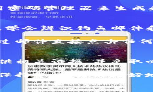 
如何有效追回被盗的Tokenim账号？


Tokenim, 账号被盗, 找回账号, 网络安全
/guanjianci

## 内容主体大纲

1. **引言**
    - 在数字化时代，账号安全的重要性
    - Tokenim账号被盗的常见原因

2. **发现账号被盗的征兆**
    - 突然无法登录
    - 收到陌生的交易通知
    - 账户信息被更改的情况

3. **立即采取的应对措施**
    - 尝试恢复密码
    - 检查与账号关联的邮箱及手机
    - 收集被盗信息的证据

4. **联系Tokenim客服**
    - 登陆Tokenim官方网站
    - 查找客服联系方式
    - 反馈问题并提供证据的注意事项

5. **加强账号安全的步骤**
    - 启用两步验证
    - 定期更改密码
    - 使用强密码生成器

6. **提高网络安全意识**
    - 社交工程的防范
    - 如何识别钓鱼邮件和网站

7. **结论**
    - 重要提示和后续行动建议

---

## 如何有效追回被盗的Tokenim账号？

### 引言
在数字化时代，网络安全已成为我们每个人生活中的重要话题。尤其对于像Tokenim这样的数字资产交易平台，确保账号的安全显得尤为重要。然而，网络犯罪也在不断升级，许多人都经历过账号被盗的痛苦。当意识到自己的Tokenim账号被盗时，如何有效地采取措施追回账号，成为了一个迫切需要解决的问题。

### 发现账号被盗的征兆
人生中总有一些意外的惊吓，而账号被盗便是其中之一。当你发现自己无法登录Tokenim账户时，首先要检测几方面的情况。

首先，若你尝试登录时出现“密码错误”的提示，却确信自己输入的密码是正确的，这通常是被盗的重要信号。如果你已经设置了邮箱或手机验证码，但仍然无法登录，这意味着第三方可能已经更改了你的登录信息。

此外，若你开始收到一些陌生的交易通知，比如由账户进行的转账或提现，这也提示你可能已经成为网络攻击的受害者。当你查看账户信息时，发现邮箱、手机等信息被更改，甚至绑定的支付方式被替换，这些都说明事态的严重性。

### 立即采取的应对措施
发现账号被盗后，第一时间采取行动至关重要。你可以尝试恢复密码，这通常是最直接的方法。通过已验证的邮箱或手机号码向Tokenim申请密码重置，如果控制权尚在你手中，恢复账号的可能性将大大增加。

与此同时，务必检查与账号关联的邮箱和手机，查看是否收到任何与安全相关的提示或警告。如果有未授权的更改通知，及时采取相应措施，比如联系邮箱服务商进行保护。

此外，一定要收集被盗信息的证据。这些证据包括你的注册信息、交易记录、登录IP地址等，这些都将在后续与Tokenim客服联系时发挥关键作用。

### 联系Tokenim客服
Tokenim的客服团队通常是帮助你追回账号的主要途径。登陆Tokenim官方网站，查找客服的联系方式。可以选择在线聊天支持、电子邮件或电话方式，具体操作看自己的方便。

在联系Tokenim客服时，切忌简单地描述问题。你需要尽可能详细地说明情况，包括被盗的具体时间、你发现问题的方式等。同时，务必提供包含证据的详细信息，以帮助客服快速理解和处理问题。

保持耐心，因为追回被盗账号可能需要时间。客服会引导你进行必要的身份验证过程，确认你的身份后才能恢复你的账号。

### 加强账号安全的步骤
在成功找回账号后，加强账号安全显得尤为重要。一个好的防范措施是启用两步验证，这可以为你的账户增加额外的安全层，只需通过手机或者邮箱验证，才能完成登录。

同时，定期更改密码也是一种有效的预防措施。建议使用强密码，尽量包含字母、数字和符号的组合，以提高破解的难度。除了密码，也可以考虑使用密码管理器来生成和存储密码，以确保每个账号都拥有独特的密码。

### 提高网络安全意识
网络安全不仅仅是个别账号的问题，更是一种意识。许多网络安全隐患源于社交工程攻击，犯罪分子通过伪装成合法机构诱使用户泄露个人信息。学会辨识钓鱼邮件和网站，将有助于降低被骗的风险。

例如，收到的任何请求输入个人信息的邮件，都需谨慎对待。检查邮箱的发件人是否是真正的Tokenim域名，切勿轻易点击不明链接。记住，不要通过邮件直接点击任何提供的链接，而是打开浏览器手动输入网址，以防被钓鱼。

### 结论
追回被盗的Tokenim账号可能是一个漫长而复杂的过程，但只要正确地采取措施，成功的可能性仍然很高。保持冷静，迅速采取行动，联系客服，提供相关证据，并采取必要的安全措施来保护账户。

加强网络安全意识，定期检查账户活动并更新安全设置，这不仅能保护自己的Tokenim账号，也能提高整体的网络安全水平。毕竟，预防胜于治疗，保持警惕，才能更好地享受数字资产带来的便利。

希望本篇文章能帮助到面临类似问题的读者，切记在数字时代，安全隐患无处不在，只有时刻保持警惕，才能更好地保护我们的数字资产。