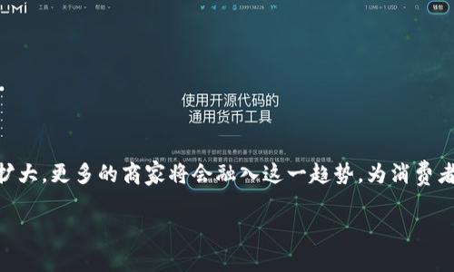 加密货币支付是指使用加密货币（如比特币、以太坊等）作为交易工具来完成商品或服务的支付。随着区块链技术的发展，加密货币逐渐被越来越多的商家和消费者所接受。与传统的支付方式相比，加密货币支付具有去中心化、快速、安全、匿名等优势。

### 加密货币支付的几个关键点

1. **去中心化**：加密货币不依赖于任何中央银行或金融机构，这使得交易更加独立和自由。
  
2. **安全性**：区块链技术确保交易记录无法被篡改，这意味着支付交易的安全性很高。

3. **快速交易**：与传统银行转账相比，加密货币的交易通常可以在几分钟内完成，而不需要等待长时间的审核。

4. **低交易费用**：虽然存在一些交易费用，但与传统支付系统相比，加密货币的费用通常较低，特别是在国际支付时。

5. **匿名性**：虽然所有交易都是公开的，但用户的身份通常是匿名的，这为某些用户提供了隐私保护。

### 加密货币支付的实际应用

1. **在线购物**：越来越多的电商平台开始接受比特币等加密货币作为支付手段，消费者可以在这些平台上使用加密货币购买商品。

2. **国际汇款**：加密货币能够绕过传统银行的汇款系统，使得国际汇款变得更加便宜和迅速。

3. **小额交易**：由于低交易费用，加密货币适合用于小额支付，例如小费、打赏等。

### 未来展望

随着全球市场对加密货币的接受度提高，以及技术的不断进步，未来加密货币支付的应用范围将持续扩大。更多的商家将会融入这一趋势，为消费者提供更多的支付选择。

如果您对加密货币支付有更多疑问，或想了解如何使用它进行交易，请随时提问！