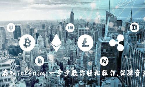 PIG币存入Tokenim：一步步教你轻松操作，保障资产安全