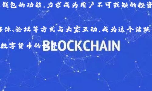   轻松创建属于你的Token：全方位钱包TokenIM使用指南 / 

 guanjianci TokenIM, 创建钱包, 数字货币, 区块链技术 /guanjianci 

## 内容主体大纲

1. **引言**
   - 数字货币的时代来临
   - TokenIM钱包的介绍

2. **TokenIM是什么？**
   - 基本功能解析
   - 安全性与用户体验

3. **如何创建TokenIM钱包？**
   - 下载与安装步骤
   - 创建钱包的详细流程
   - 备份与恢复机制

4. **Token的创建流程**
   - 选择区块链平台
   - 设置Token的基本信息
   - 合约代码生成

5. **如何管理您的Token？**
   - 转账与接收Token
   - Token交换与流动性管理
   - 查看Token交易记录

6. **TokenIM的安全性**
   - 冷钱包和热钱包的区别
   - 使用TokenIM的安全提示

7. **常见问题解答**
   - TokenIM常见问题
   - 用户反馈与建议

8. **结语**
   - TokenIM的未来发展
   - 如何与社区互动

---

## 引言

在当今数字货币蓬勃发展的时代，如何方便地管理和使用这些虚拟资产成为了许多用户关心的问题。TokenIM作为一款功能全面的钱包，为用户提供了安全、简单的数字货币管理方案。不论是新手还是老手，都能找到合适自己的工具。在这篇指南中，我们将详细解读如何轻松创建属于自己的Token以及有效使用TokenIM的钱包。

## TokenIM是什么？

基本功能解析
TokenIM是一款多功能的数字货币钱包，支持各种主流币种及其代币的存储、管理与交易。用户可以在一个界面中轻松查看资产余额、进行交易和管理代币，便利性不言而喻。它不仅支持以太坊和比特币，还可以支持基于区块链的代币，适合各种需求的用户。

安全性与用户体验
安全性是任何数字货币钱包的首要考虑因素。TokenIM采用了多重加密技术，确保用户的数字资产不会受到不法分子的侵害。此外，其界面友好，操作简单，旨在减少用户因技术复杂性带来的困扰。即使你是初次使用数字货币的用户，也可以轻松上手。

## 如何创建TokenIM钱包？

下载与安装步骤
要创建TokenIM钱包，首先需要下载该应用。你可以在官方网站或各大应用商店找到最新版本。安装过程非常简单，只需跟随说明进行操作即可。

创建钱包的详细流程
安装完成后，打开应用程序，你将看到“创建钱包”的选项。点击进入后，系统会要求你设定一个安全密码。记住，这个密码不仅可以保护你的钱包，还需要在每次进行交易时输入。完成后，系统会引导你生成钱包地址并进行备份。

备份与恢复机制
创建完成后，务必备份你的助记词。这是一组独特的词语，能够帮助你恢复钱包中的资产。如果设备丢失或损坏，使用助记词即可恢复所有资产。建议将助记词保存在安全的地方，避免随意分享。

## Token的创建流程

选择区块链平台
创建自己的Token首先需要选择一个合适的区块链平台，目前以太坊是最流行的选择之一，因为它支持智能合约和代币创建的标准（例如ERC20）。选择其他平台如Binance Smart Chain（BSC）或Polygon（前身MATIC）也能同样有效。

设置Token的基本信息
选择好平台后，开始输入Token的基本信息，包括名称、符号、总供应量等。这些信息将决定你的Token在市场上的个性与認知度。确保其简洁易记，同时反映Token的用途或特征。

合约代码生成
在填写完基本信息后，可以选择使用TokenIM提供的合约模板来自动生成合约代码。确认无误后，你只需将其部署到选择的平台上。对于不熟悉编程的用户，这个过程可能会有些技术性，但TokenIM提供了详细的指导与支持。

## 如何管理您的Token？

转账与接收Token
管理自己的Token非常简单。无论是转账还是接收，只需点击相应的按钮，输入相关信息即可。系统将自动帮助你计算手续费，让整个过程透明化。

Token交换与流动性管理
通过TokenIM的内置功能，你还可以直接在钱包内部进行Token与其他数字资产的交换。这一功能为用户提供了更大的流动性选择，使得资产变现或投资新项目变得更加灵活与高效。

查看Token交易记录
为帮助用户清晰了解资产状况，TokenIM提供了详细的交易记录查询功能。这一功能可以方便你随时了解自己的财务健康状况，以便做出及时的投资决策。

## TokenIM的安全性

冷钱包和热钱包的区别
在使用TokenIM时，了解冷钱包和热钱包的区别非常重要。冷钱包是指完全离线存储资产，适合大额用户，安全性极高；而热钱包则是连接互联网的，方便日常交易。TokenIM所在的热钱包采用多重保障措施，确保用户的资产安全。

使用TokenIM的安全提示
要有效保护你的Token，建议定期更换密码，并保持软件更新。此外，不要轻信陌生链接或信息，避免钓鱼攻击。保持警惕是确保资产安全的重要一环。

## 常见问题解答

TokenIM常见问题
在使用TokenIM时，用户常常会遇到一些问题，比如如何恢复钱包、如何处理交易失败等。TokenIM的官方网站有详细的FAQ部分，能够为用户解答大多数疑问。遇到复杂问题，用户还可以直接联系TokenIM的客服团队，得到一对一的帮助。

用户反馈与建议
用户反馈是提升产品的关键。TokenIM非常重视用户体验，鼓励大家在使用过程中提出建议，以便他们不断产品功能，为更多用户提供更好的服务。

## 结语

TokenIM的未来发展
作为一款不断创新的数字钱包，TokenIM致力于为用户提供一个安全、实用、便捷的数字资产管理平台。他们正在不断扩大支持的币种以及升级钱包的功能，力求成为用户不可或缺的投资工具。

如何与社区互动
TokenIM也鼓励用户加入其社区，分享使用心得、交易经验，这不仅能促进用户之间的交流，也有助于TokenIM的进一步发展。你可以通过社交媒体、论坛等方式与大家互动，成为这个活跃社区的一员。

总之，TokenIM为用户提供了创建、管理和保护数字资产的全方位解决方案，希望通过这篇文章帮助更多用户理解如何使用TokenIM，轻松迈进数字货币的世界。

---

以上是围绕TokenIM创建钱包的内容框架和举例内容，整个结构，确保了重点突出和语言的自然性。您可以根据需要进行调整。