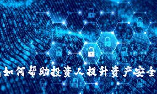 区块链钱包如何帮助投资人提升资产安全与管理效率