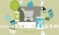 如何在Tokenim钱包中安全存