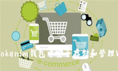 如何在Tokenim钱包中安全存储和管理WICC币？