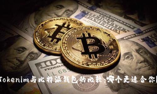 Tokenim与比特派钱包的比较：哪个更适合你？