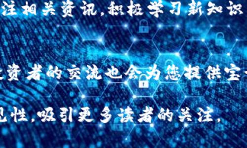 如何查看已绑定BNB钱包的冰币余额？详细指南解答你的疑问

冰币, BNB钱包, 查看余额, 加密货币/guanjianci

引言
如今，加密货币的普及程度不断提高，许多人开始选择使用冰币等数字货币进行交易和投资。在这个过程中，一些用户可能会遇到如何查看已绑定的BNB钱包中冰币余额的问题。本文旨在为大家提供一个详细的指南，帮助您掌握这一技巧，解除不必要的疑惑。

什么是冰币？
冰币，作为一种新兴的数字货币，因其独特的价值和应用场景而受到越来越多投资者的关注。在区块链技术的支持下，冰币的交易安全性和透明度得到了保障，使得它成为了一个受欢迎的选择。
与其他传统货币相比，冰币具有去中心化、匿名性等优势。这些特性使得它在国际贸易、智能合约等领域具有广泛的应用潜力。

BNB钱包的基本概述
BNB钱包是由币安平台推出的一款数字钱包，用于存储和管理以BNB（币安币）为主的加密货币。它操作简单，功能强大，支持多种数字资产的管理，是广大用户进行加密货币投资的首选。
在BNB钱包中，用户可以方便地进行资产转账、交易和查看余额等操作。此外，BNB钱包还配备了一系列安全功能，确保用户资产的安全性。

如何将冰币绑定到BNB钱包？
在查看已绑定的冰币余额之前，首先需要将冰币与BNB钱包进行绑定。具体步骤如下：
ol
li下载并安装BNB钱包应用。/li
li打开应用程序并注册账户，设置安全密码。/li
li在钱包界面选择“添加资产”选项，搜索冰币并进行添加。/li
li按照提示进行冰币的绑定手续，确保提示信息确认无误。/li
/ol
完成以上步骤后，您的冰币就成功绑定到了BNB钱包中。

如何查看绑定的冰币余额？
已成功绑定冰币后，查看余额就变得十分简单。您只需按照以下步骤操作：
ol
li打开BNB钱包应用并登录您的账户。/li
li在主界面中，您将看到所绑定的所有资产。在列表中找到冰币。/li
li点击冰币，您将进入详细信息页面，在这里可以查看当前的冰币余额、交易历史等信息。/li
/ol
如果您在余额查看过程中遇到了问题，可以尝试刷新页面或者重新登录账户。

常见问题解答
在使用冰币和BNB钱包的过程中，用户可能会遇到一些常见问题。以下是针对这些问题的解答：

h41. 为什么看不到冰币余额？/h4
如果您在钱包中看不到冰币余额，可能是因为绑定未成功。请确保按照正确的步骤进行绑定，并检查网络连接是否正常。

h42. 如何处理被冻结的冰币？/h4
任何交易都有可能面临账款被冻结的风险。如果您的冰币被冻结，建议您联系钱包客服进行进一步的帮助和处理。

h43. 冰币价格波动大吗？/h4
冰币作为一种加密货币，其价格波动相对较大。因此，投资者需谨慎处理，并定期关注市场动态。

总结
通过以上的介绍，相信大家已经掌握了如何查看已绑定BNB钱包的冰币余额。只要您按照步骤操作，就能轻松了解自己的冰币状况，准确把握投资机会。
在加密货币逐渐成为主流的今天，选择合适的资产管理工具，如BNB钱包，能够帮助您更好地进行财富管理。希望本文能够帮助到每一位投资者，让您的加密货币旅程更加顺利。

后续思考
随着市场的发展和技术的进步，未来可能会出现更多更方便的工具来管理加密资产。在此，我们也鼓励读者密切关注相关资讯，积极学习新知识，使自己在加密货币的投资中始终保持竞争力。

附录
如果您有兴趣获得更多有关冰币、BNB钱包和其他加密货币的信息，可以访问相关论坛、社群或官方网站。与其他投资者的交流也会为您提供宝贵的经验与建议。

这样一篇内容丰富的文章，不仅能够帮助用户深入了解冰币和BNB钱包，还能通过适当的技巧提升搜索引擎的可见性，吸引更多读者的关注。