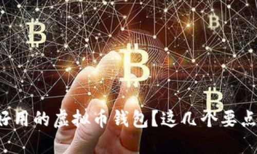 如何选择好用的虚拟币钱包？这几个要点不能错过！