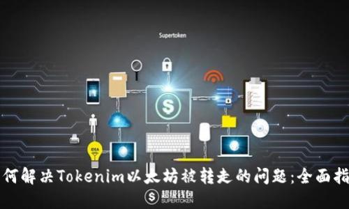 如何解决Tokenim以太坊被转走的问题：全面指南