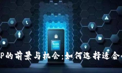 加密钱包APP的前景与机会：如何选择适合的加密钱包？