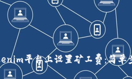 如何在Tokenim平台上设置矿工费：简单步骤与技巧