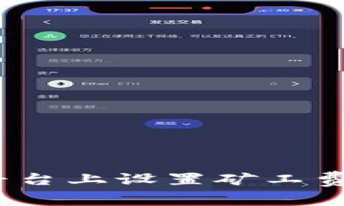 如何在Tokenim平台上设置矿工费：简单步骤与技巧