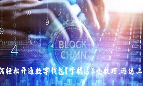 如何轻松开通数字钱包？掌握这5个技巧，迅速上手！