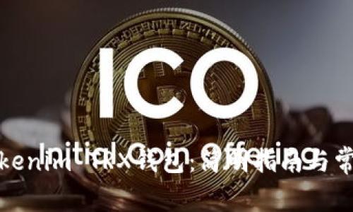 如何激活Tokenim TRX钱包：简明指南与常见问题解答