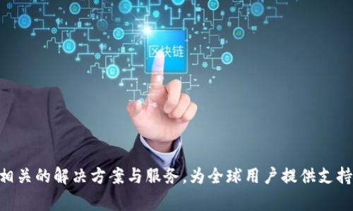 Tokenim 的总部位于新加坡。这家公司专注于区块链技术和加密货币相关的解决方案与服务，为全球用户提供支持。新加坡作为亚洲的金融科技中心，为Tokenim提供了良好的发展环境。