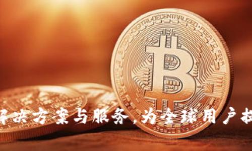 Tokenim 的总部位于新加坡。这家公司专注于区块链技术和加密货币相关的解决方案与服务，为全球用户提供支持。新加坡作为亚洲的金融科技中心，为Tokenim提供了良好的发展环境。