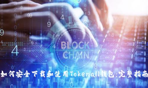 如何安全下载和使用Tokenall钱包：完整指南