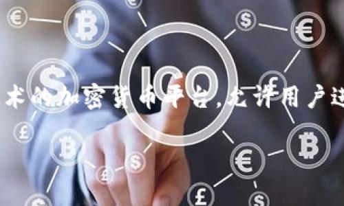 在讨论如何在Tokenim上添加币种之前，首先需要了解Tokenim是一个基于区块链技术的加密货币平台，允许用户进行币种交易和管理。以下是一个关于如何在Tokenim上添加币种的详细大纲和内容。

### Tokenim平台如何添加新币种：一步步指南
