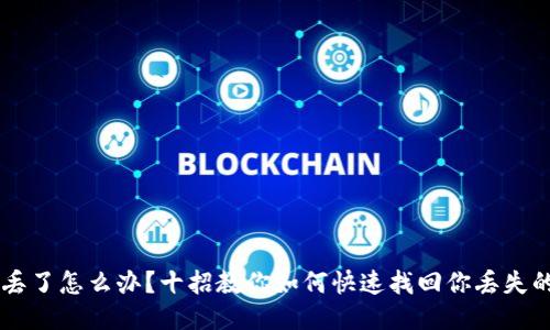 手机丢了怎么办？十招教你如何快速找回你丢失的手机
