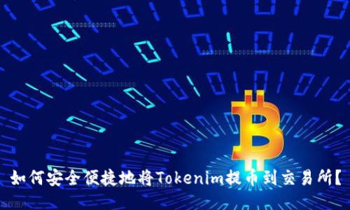 如何安全便捷地将Tokenim提币到交易所？