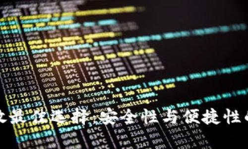 虚拟币存放最佳选择：安全性与便捷性的完美结合