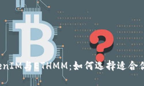 全面解析TokenIM与ETHMM：如何选择适合你的Web3钱包