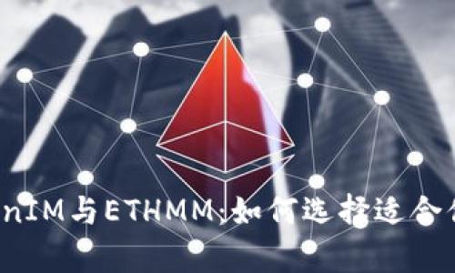 全面解析TokenIM与ETHMM：如何选择适合你的Web3钱包