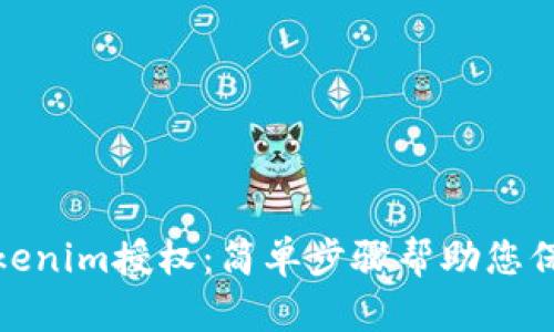 如何取消Tokenim授权：简单步骤帮助您保护账户安全