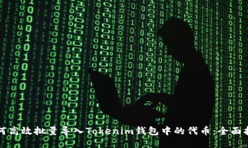 如何高效批量导入Tokenim钱包中的代币：全面指南