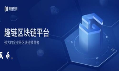   Tokenim怎么提现人民币最划算？揭示最优方案 / 

 guanjianci Tokenim, 提现, 人民币, 优惠方案 /guanjianci 

引言：数字资产时代下的提现挑战

随着区块链技术和数字资产的迅猛发展，越来越多的人开始关注如何将数字资产转化为实际的法定货币。Tokenim作为一个受欢迎的数字资产平台，吸引了许多人投资和交易。然而，许多用户在提现人民币时，却面临各种问题，比如手续费高、到账慢等。本文将帮助您深入了解在Tokenim平台提现人民币的最佳方案，助力用户更加高效、经济地进行提现。

一、了解Tokenim平台及其提现方式

Tokenim是一个多功能的数字资产交易平台，提供丰富的加密货币交易服务。在提现方面，Tokenim支持多种提现方式，包括法币提现、数字货币兑换等。了解不同的提现方式，有助于我们选择最适合自己的方案。

Tokenim的主要提现方式如下：
ul
li法币提现：直接将数字资产兑换为人民币，提现到绑定的银行卡。/li
li数字货币兑换：将Tokenim内的加密货币兑换成人民币后，再进行提现。/li
li第三方支付平台提现：通过第三方平台（如支付宝、微信支付等）进行快速提现。/li
/ul

二、提现人民币的手续费分析

在进行Tokenim提现前，了解相关的手续费是至关重要的。提现手续费会直接影响到您的收益，因此选择最低手续费的方案极为关键。

Tokenim平台通常会收取1%-3%不等的手续费，具体费用取决于提现的方式和金额。例如，如果选择法币提现，手续费可能会相对较高；而数字货币兑换的手续费则可能更低。然而，不同的时间段和活动，平台可能会有不同的手续费政策，因此用户需随时关注。

三、选择最佳的提现方式

选择合适的提现方式可以有效降低成本，这里提出几个值得考虑的方案：

h41. 法币提现/h4
法币提现的优势在于简单直接，用户只需将数字资产出售后选择提现人民币。缺点是手续费相对较高，尤其是在提现金额较小时，手续费的比例显得尤为突出。

h42. 数字货币兑换/h4
数字货币兑换后提现至银行账户是另一种受欢迎的方案。通过将Tokenim的数字资产兑换为人民币，用户可以选择在市场行情较好的时候进行兑换，以获取更好的汇率，同时避免高额的提现费用。

h43. 第三方支付平台快捷提现/h4
借助第三方支付平台进行提现的方式，往往是最便捷的选择。用户可以将资产转换后快速提现到支付宝、微信等平台，到账速度快，手续费也相对低廉。这是对于急需现金的用户来说，十分有效的方案。

四、影响提现效率的因素

除了手续费的影响，提现效率也是很多用户关心的核心问题。以下因素可能影响到提现的时间：br
- **网络拥堵**：在高峰交易时段，区块链网络的拥堵会导致提现到账时间延长。br
- **平台处理速度**：不同平台的处理速度不同，Tokenim在高负荷时的处理速度也可能会波动。br
- **个人信息验证**：如账户需进行额外的实名认证，可能会蓝迟到账时间。

五、总结与建议

综上所述，在Tokenim平台提现人民币的选择有很多，但最佳的方案往往依赖于用户的个体需求和当前市场情况。我们建议在提现前，务必查看当前的手续费政策，选择合适的提现时间，以及关注网络状况，以确保顺利到账。

最后，记得在进行任何提现操作时，保障账户的安全，避免因不当操作而造成不必要的损失。希望本文能够为您提供帮助，助力您的Tokenim之旅！

附录：常见问题解答

在提现过程中，用户常常会遇到一些问题，以下是一些常见问题及其解答：

ul
listrongTokenim提现需要多长时间？/strongbr一般情况下，提现到银行账户需要1-3个工作日，具体时间取决于银行的处理速度。/li
listrong在什么情况下提现会被拒绝？/strongbr提现请求可能会因信息不一致、超出提现限额等原因被拒绝。/li
listrong如何降低提现手续费？/strongbr选择合适的提现方式并在手续费最低的时段进行提现。/li
listrong可以将Tokenim提现到其他数字货币钱包吗？/strongbr是的，您可以将数字货币提现至支持的数字货币钱包。/li
/ul

这些信息希望能进一步帮助用户解决提现的相关问题！

通过上述内容，相信您已经对Tokenim平台的提现策略有了一定的了解。只要合理规划，选择最佳的提现方式，就可以顺利、划算地更换您的数字资产为人民币。