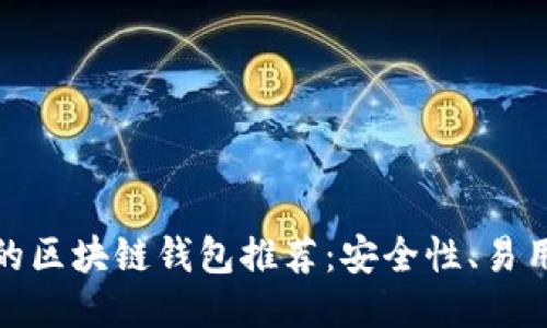 最佳币种多的区块链钱包推荐：安全性、易用性与多样性
