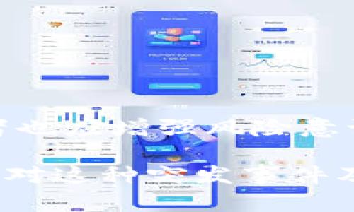   Tokenim资产倒闭：如何应对资金安全危机？ / 
 guanjianci Tokenim, 资产倒闭, 资金安全, 用户应对 /guanjianci 

一、Tokenim概述
Tokenim是一家曾经活跃于数字货币交易领域的企业，近年来由于市场波动和管理问题，逐渐走向了倒闭的边缘。在数字货币行业，像Tokenim这样的情况并不罕见。许多投资者对此感到困惑和不安，尤其是在面对倒闭后如何处理自己的资产时。本文将深入探讨Tokenim的倒闭情况，分析用户可能面临的痛点，并提供切实可行的应对策略。

二、Tokenim的历史与成立背景
Tokenim成立于近年来快速发展的数字货币市场，旨在为用户提供一个安全、便捷的交易平台。早期，Tokenim凭借其先进的技术和用户友好的界面，吸引了大量用户。然而，随着市场的剧烈波动以及相关法律法规的变化，Tokenim的运营逐渐陷入困境。许多用户开始对其资金安全产生疑虑，这为其后来的倒闭埋下了隐患。

三、Tokenim倒闭的原因分析
1.市场环境的不确定性：数字货币市场波动性极大，Tokenim未能及时调整其运营策略，导致资金链断裂。
2.内部管理问题：管理层缺乏应对危机的有效方案，导致在面临困境时无法作出快速反应。
3.用户信任的丧失：操作不透明、客户服务差等问题逐渐侵蚀了用户的信任，许多用户选择撤资，造成了资金的流失。

四、用户痛点与困惑
当Tokenim宣布倒闭时，许多用户感到困惑与愤怒。用户普遍面临以下几个痛点：
1.资产安全隐忧：用户对自己在平台上持有的资产是否能够安全取出感到不安。
2.缺乏信息支持：Tokenim的突然倒闭让许多用户在信息获取方面变得困难，尤其是官方网站和客服无法提供及时的解答。
3.法律追索的复杂性：用户如想追索自己的资产，将面临复杂的法律程序，以及可能的时间成本和经济损失。

五、如何应对Tokenim倒闭带来的资金安全危机
1.保持冷静，了解情况：在面对资产轻微损失的情况下，用户首先需要保持冷静，尽量获取最新的官方信息，了解Tokenim的处理进展。
2.收集相关证据：用户应收集所有与Tokenim交易相关的证据，包括交易记录、邮件往来等。这些证据在后续的法律追索中可能会起到关键作用。
3.寻求法律援助：对于大额资产损失的用户，建议咨询专业的律师，了解追偿的可能性和相关程序。

六、其他投资者的应对策略
除了上述应对措施，其他投资者也应采取预防措施，以降低未来投资风险：
1.保持高度警惕：在选择交易平台时，用户应认真调查平台的背景、用户评价和安全性。
2.资金分散化：建议用户将资金分散存储于多个安全的平台上，以降低集中风险。
3.学习相关知识：投资者应增强自身对数字货币市场的了解，学习风险控制和资产配置的基本知识。

七、Tokenim倒闭对行业的影响
Tokenim的倒闭不仅对其用户产生了影响，也在更大程度上影响了整个数字货币行业的信心。
1.行业信心受挫：许多投资者可能因为Tokenim的事件而对整个数字货币市场产生怀疑，从而降低投资的热情。
2.加强监管的呼声：Tokenim的倒闭使得监管机构对数字货币行业的监管力度有可能进一步加大，以保护投资者利益。

八、总结与展望
Tokenim的倒闭是一个警示，也是数字货币市场发展过程中的一种必然现象。对于用户而言，保持冷静、采取合理措施来应对资金风险是非常重要的。同时，投资者也应增强风险意识，积极学习和了解市场的变化希望未来数字货币市场能够在更强的监管框架下健康发展。

以上是围绕“Tokenim倒闭资产”主题的内容主体大纲及其详细内容。这篇文章不仅旨在提供信息，同时也希望通过深度的分析与理性的建议，帮助用户更好地应对这种突发事件及其所带来的不安与困惑。