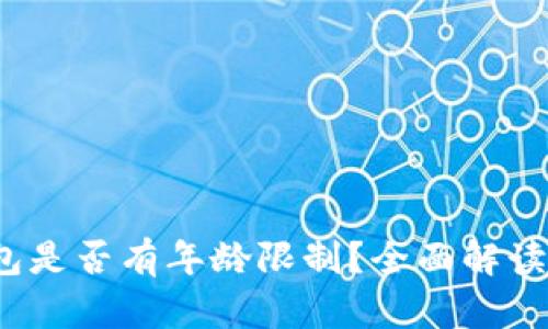 c币数字钱包是否有年龄限制？全面解读与用户指南