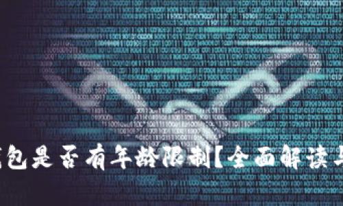 c币数字钱包是否有年龄限制？全面解读与用户指南