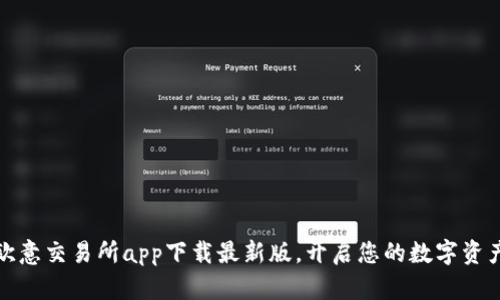 轻松获取欧意交易所app下载最新版，开启您的数字资产投资之旅
