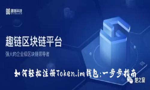 如何轻松注册Token.im钱包：一步步指南