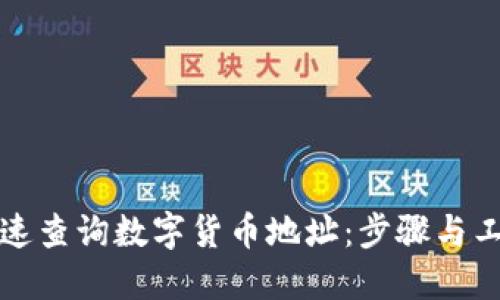 如何快速查询数字货币地址：步骤与工具详解