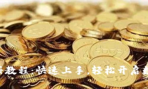 Tokenim注册教程：快速上手，轻松开启数字资产之旅