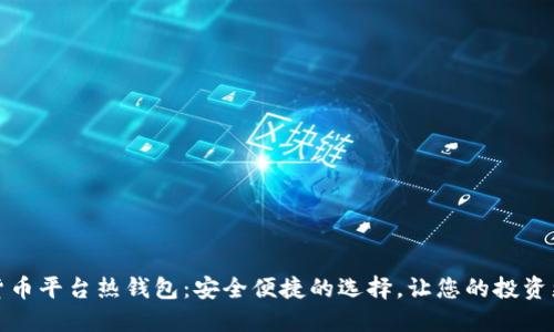 数字货币平台热钱包：安全便捷的选择，让您的投资更安心