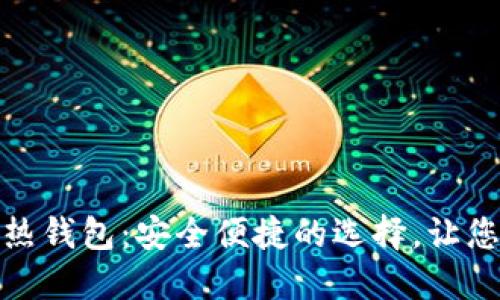 数字货币平台热钱包：安全便捷的选择，让您的投资更安心