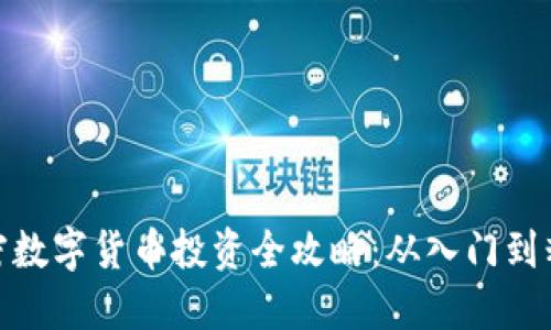 加密数字货币投资全攻略：从入门到精通