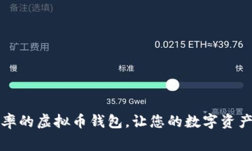 如何选择低费率的虚拟币钱包，让您的数字资产管理更加省心
