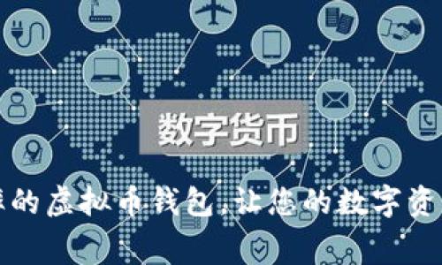 如何选择低费率的虚拟币钱包，让您的数字资产管理更加省心