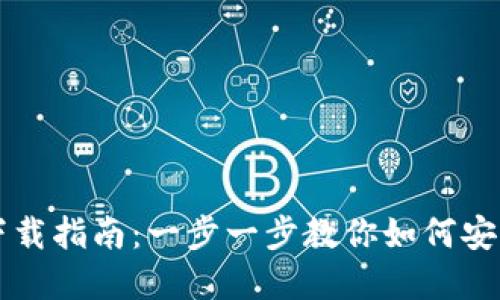 虚拟数字钱包下载指南：一步一步教你如何安全获取虚拟钱包