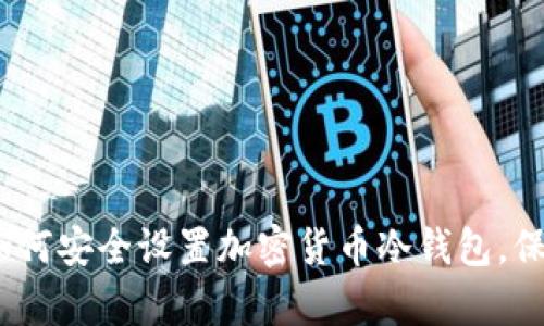 全面解析：如何安全设置加密货币冷钱包，保护你的资产