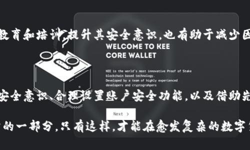   IM钱包币被转出：应对措施与防范策略 / 

 guanjianci IM钱包, 数字货币, 安全防护, 钱包使用 /guanjianci 

# 内容大纲

1. **引言**
   - 简述IM钱包的普及和用户需求。
   - 转出币种现象的引入，强调用户的困惑和担忧。

2. **IM钱包概述**
   - IM钱包是什么？
   - IM钱包的基本功能和特色。
   
3. **用户痛点分析**
   - 钱包安全性不足的表现。
   - 如何发现资产被突然转出？
   - 此类事件对用户的影响。

4. **IM钱包币被转出的原因探讨**
   - 账户被盗的可能性。
   - 被诈骗的常见手法。
   - 相关网络安全问题。

5. **发现币被转出后的应对措施**
   - 立即的行动步骤（如更改密码、冻结账户）。
   - 联系客服的流程和建议。
   - 记录相关证据的重要性。

6. **用户自我保护的策略**
   - 如何设置强密码和双重认证。
   - 定期检查安全设置和交易记录。
   - 使用硬件钱包的优势。

7. **IM钱包未来的安全改进**
   - 最新安全技术的应用（如区块链技术）。
   - 钱包升级的必要性和可能的改进措施。

8. **总结与建议**
   - 重申安全用币的重要性。
   - 鼓励用户采取积极的保护措施。

---

### 引言

在数字货币迅猛发展的今天，越来越多的人开始接触和使用虚拟钱包来管理他们的数字资产。IM钱包作为一种热门的数字货币钱包，以其便捷的使用体验和多功能的特点吸引了众多用户。然而，随着用户数量的增加，伴随而来的安全隐患也逐渐显现，尤其是当用户发现钱包中的币种突然被转出时，这一现象往往让人不知所措，恐慌感油然而生。

### IM钱包概述

IM钱包是什么？
IM钱包是为了满足用户对数字资产存储和交易的需求而推出的一款数字货币钱包。它不仅支持多种主流币种的存储和交易，还拥有友好的用户界面，使得新手也能快速上手。IM钱包通常包括交易记录查询、资产余额显示、币种兑换等功能，旨在强化用户的使用体验。

IM钱包的基本功能和特色
IM钱包的功能设计力求简单易懂，用户可以轻松实现币种的收发。但正因为操作简便，某些用户在操作过程中可能忽视了安全措施，导致不必要的资产损失。此外，IM钱包还支持多层次的资产保护功能，如双重认证和安全备份，帮助用户更好地保障自己的虚拟资产。

### 用户痛点分析

钱包安全性不足的表现
尽管IM钱包注重安全性，但仍然有部分用户未能充分利用钱包提供的安全功能。当用户的私钥泄露或未及时更新安全设置时，钱包便可能成为黑客攻击的目标。这种安全隐患可导致资产在未授权情况下被转出，让人心有余悸。

如何发现资产被突然转出？
许多用户在查看钱包时，可能会感觉到币种数量的减少，而这往往是他们的资产正在被转出的最直接体现。通常，IM钱包会向用户发送交易通知，但若用户未及时关注或者未开启相关提醒，便可能错过紧急处理的最佳时机。

此类事件对用户的影响
资产被非法转出不仅带来金钱上的损失，还有用户心灵上的恐慌和不安。一些用户在经历这样的事件后，甚至对数字货币产生恐惧感，选择退出这一市场，这对数字货币生态的健康发展产生了负面影响。

### IM钱包币被转出的原因探讨

账户被盗的可能性
账户被盗是导致数字资产被转出的主要原因之一。黑客会通过各种技术手段，比如网络钓鱼，恶意软件等，获取用户的登陆信息和私钥，从而实现资产的盗取。此类事件在追溯时，往往难以找到有效的证据。

被诈骗的常见手法
随着虚拟货币的普及，各种新型诈骗手法层出不穷。从虚假投资计划到附加佣金的代币推销等，这些都可能导致用户不自觉地将资金转入诈骗账户。因此，用户在投资前需谨慎了解相关信息，避免因盲目跟风而造成的损失。

相关网络安全问题
在网络环境下，用户的设备和网络状态往往影响着数字资产的安全性。一旦用户的设备感染病毒或被黑客入侵，账户的安全性也会随之降低。因此，保障设备的安全，定期更新防病毒软件，以及使用安全的网络环境是非常重要的。

### 发现币被转出后的应对措施

立即的行动步骤
一旦发现IM钱包中的币种被转出，用户应立即采取行动。首先更改账户密码，并开启双重认证功能。此时，尽快冻结账户，以防止进一步的资产损失。在此过程中，用户应保持冷静，避免因 panic 而做出错误的决定。

联系客服的流程和建议
用户可通过IM钱包的客服渠道报告问题，提供必要的交易记录和个人信息，以调查账户被盗的原因。同时，用户在联系客服时，务必保持真实且详细的信息沟通，这将有助于客服更快更准确地处理问题。

记录相关证据的重要性
在解决问题的过程中，记录所有相关证据极为关键。这些证据包括交易记录、客服交流内容等，它们将有助于后续的维权和追踪。同时，良好的记录习惯也能帮助用户更好地管理自己的资产。

### 用户自我保护的策略

如何设置强密码和双重认证
在创建IM钱包账户时，用户应设置强密码，避免使用生日、电话号码等容易被猜测的组合。结合双重认证功能，进一步增加账户的安全性。这种方法能在一定程度上阻止未授权访问，保护用户的资产。

定期检查安全设置和交易记录
定期检查账户的安全设置与交易记录是保持安全的一种有效方式。用户可以通过查看登录历史、交易记录来发现异常活动，并及时采取措施。养成检查习惯，有助于早期发现问题，防止严重后果的发生。

使用硬件钱包的优势
对于大额资产用户，考虑使用专门的硬件钱包是一个更安全的选择。硬件钱包提供离线存储，以防黑客攻击。此外，硬件钱包的使用可以大大降低网络安全风险，确保用户的资产更好地受到保护。

### IM钱包未来的安全改进

最新安全技术的应用
IM钱包团队正在积极探索并应用最新的安全技术，如区块链技术的多重签名，使得只有经过多个授权后才能完成转账。这样的措施能够有效预防帐号被盗和虚假交易等问题。

钱包升级的必要性和可能的改进措施
持续更新钱包软件是确保用户安全的一项必要措施。IM钱包需要不断监测安全漏洞，并定期推出版本更新，以技术手段增强安全性。同时，为用户提供教育和培训，提升其安全意识，也有助于减少因操作不当而造成的损失。

### 总结与建议

随着数字货币时代的到来，安全性问题将愈发重要。用户在享受IM钱包带来的便捷服务同时，更应时刻保持警惕，采取积极的保护措施。通过提高自身安全意识、合理设置账户安全功能，以及借助先进的硬件钱包等手段，可以有效防范资产被转出带来的风险。

一旦发现异常，用户应立即采取富有针对性的应对方式，并与相关客服进行深度沟通，以寻求问题解决方案。保护数字资产的措施应成为每位用户日常的一部分，只有这样，才能在愈发复杂的数字货币环境中，安心地享受投资的乐趣。